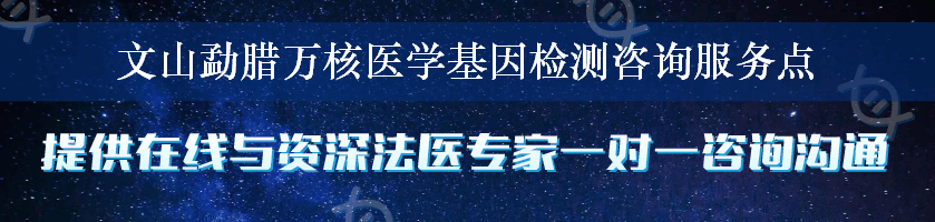 文山勐腊万核医学基因检测咨询服务点